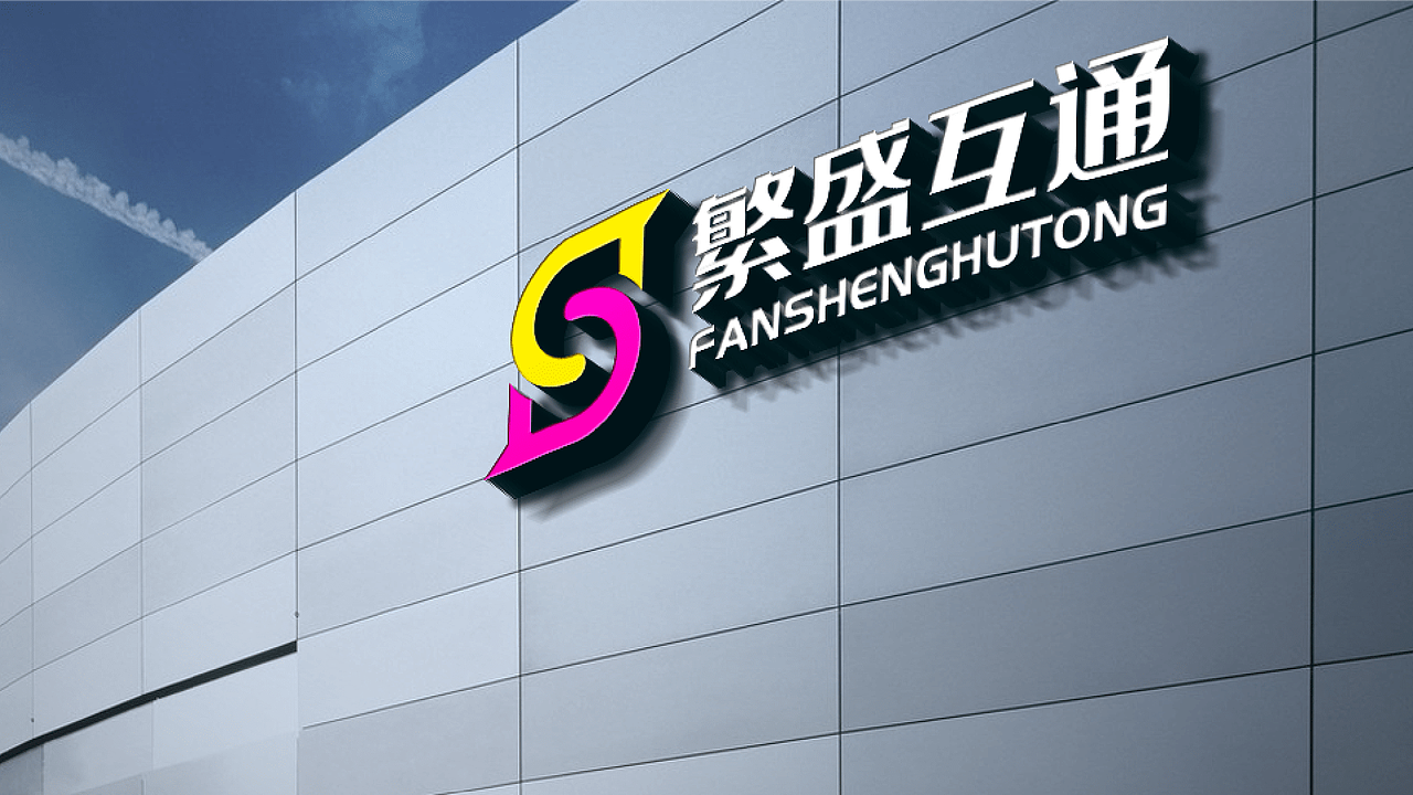繁盛互通 互联网类/品牌标志设计（图ZMzAxNjQ1NDQw） - Logo - 站酷设计师杨帆newbrand原创素材 - 站酷ZCOOL