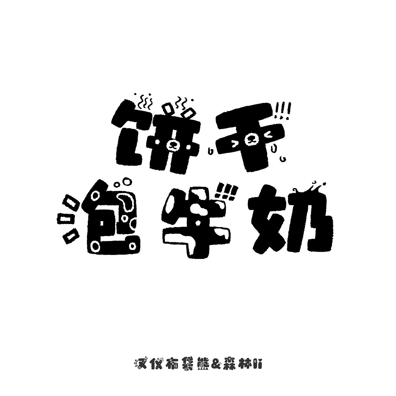 汉仪布袋熊已上线 欢迎下载使用~（图ZMzcwMTI4NDA0） - 字体/字形 - 站酷设计师森林Li原创素材 - 站酷ZCOOL