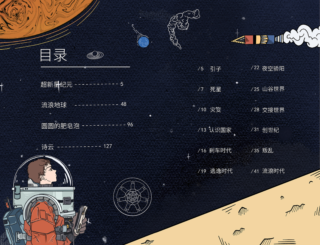 《流浪的地球》书籍装帧设计