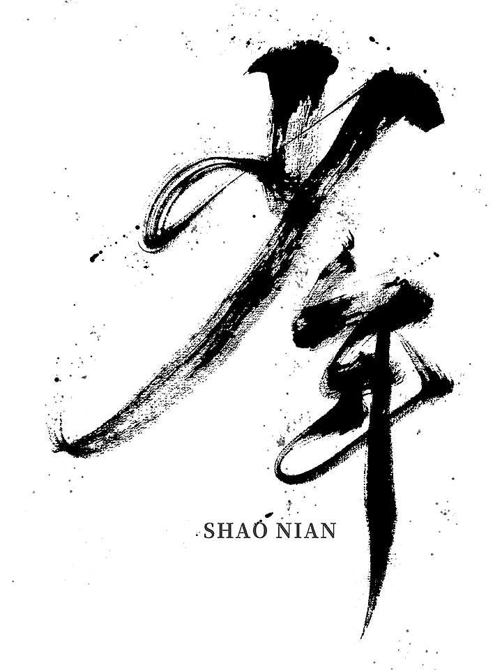 鸿远 | 一字一会 | 43