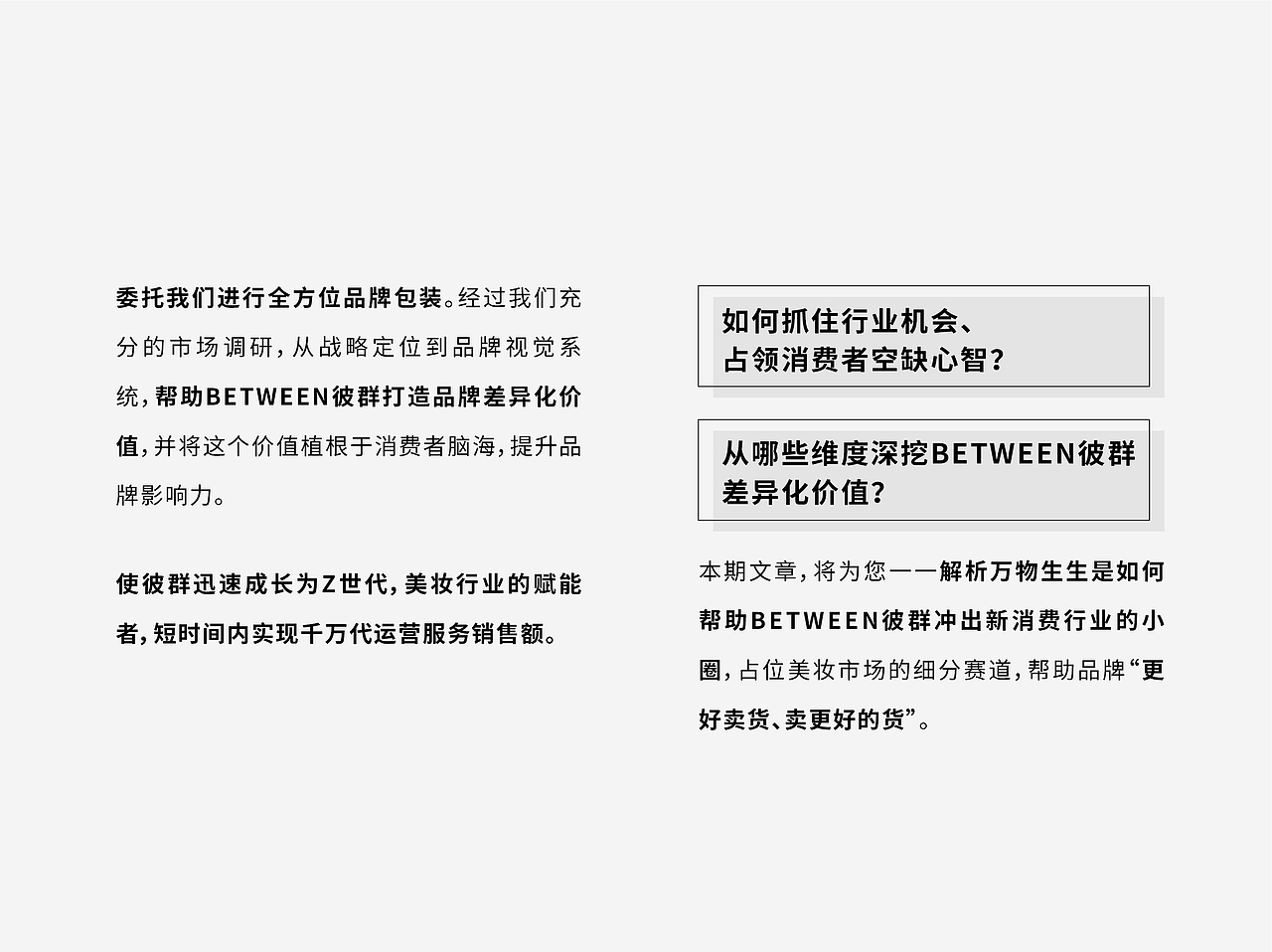 化妆品品牌丨BETWEEN彼群 × 企业战略咨询&品牌全案(图ZMjk3NzE4Mzky) - 书籍/画册 - 站酷设计师万物生生品牌设计原创素材 - 站酷ZCOOL