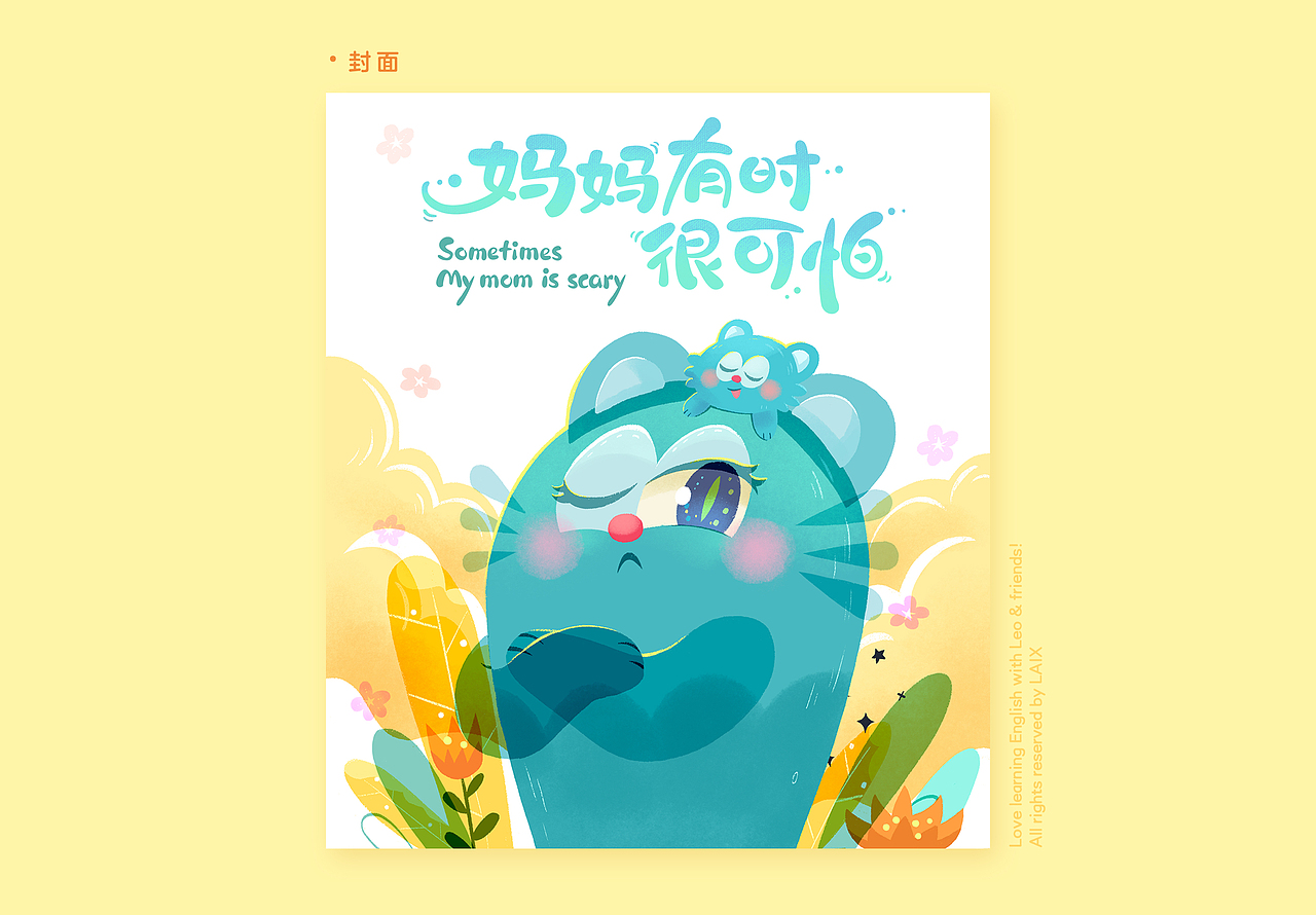 《妈妈有时很可怕》-母亲节原创绘本(图ZMzE0MjExMzY4) - 绘本 - 站酷设计师吉尼吉尼原创素材 - 站酷ZCOOL