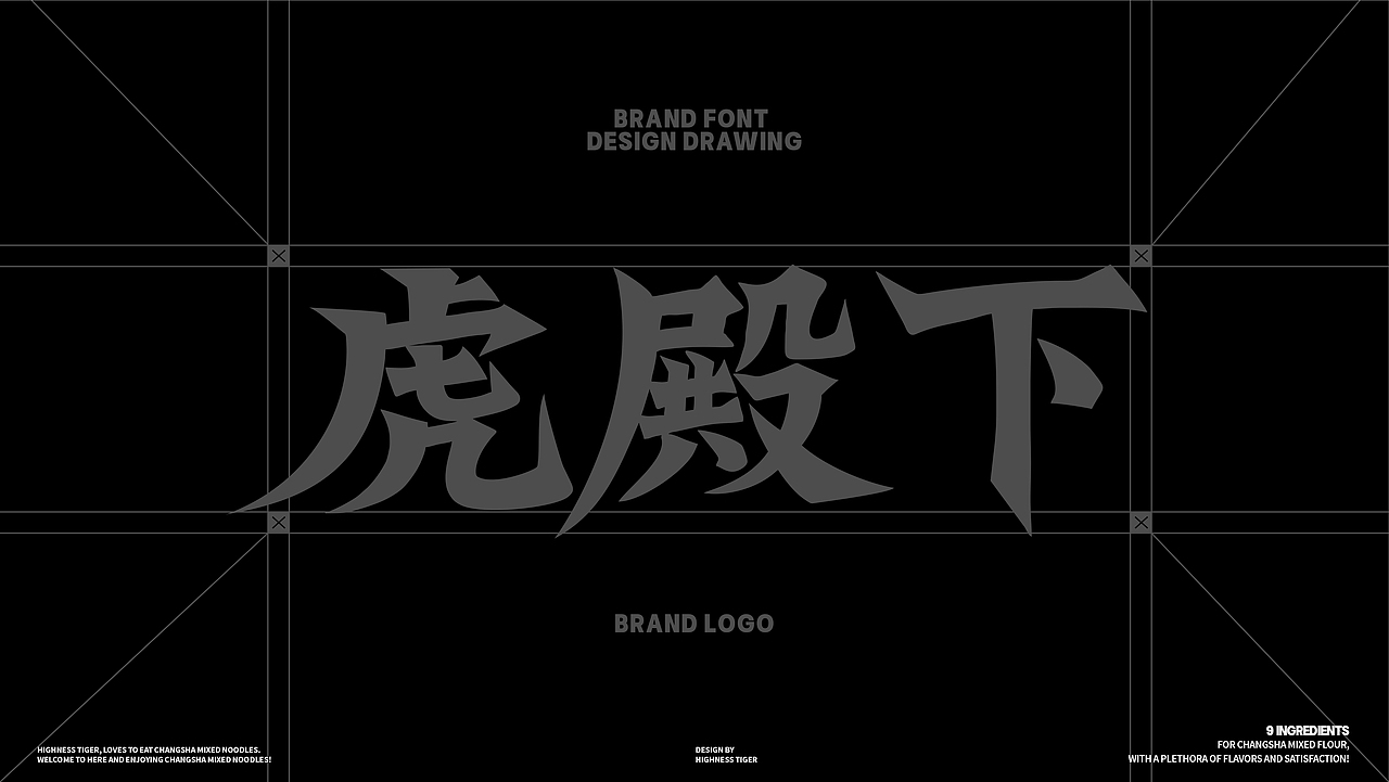 虎殿下·长沙拌粉 丨品牌设计