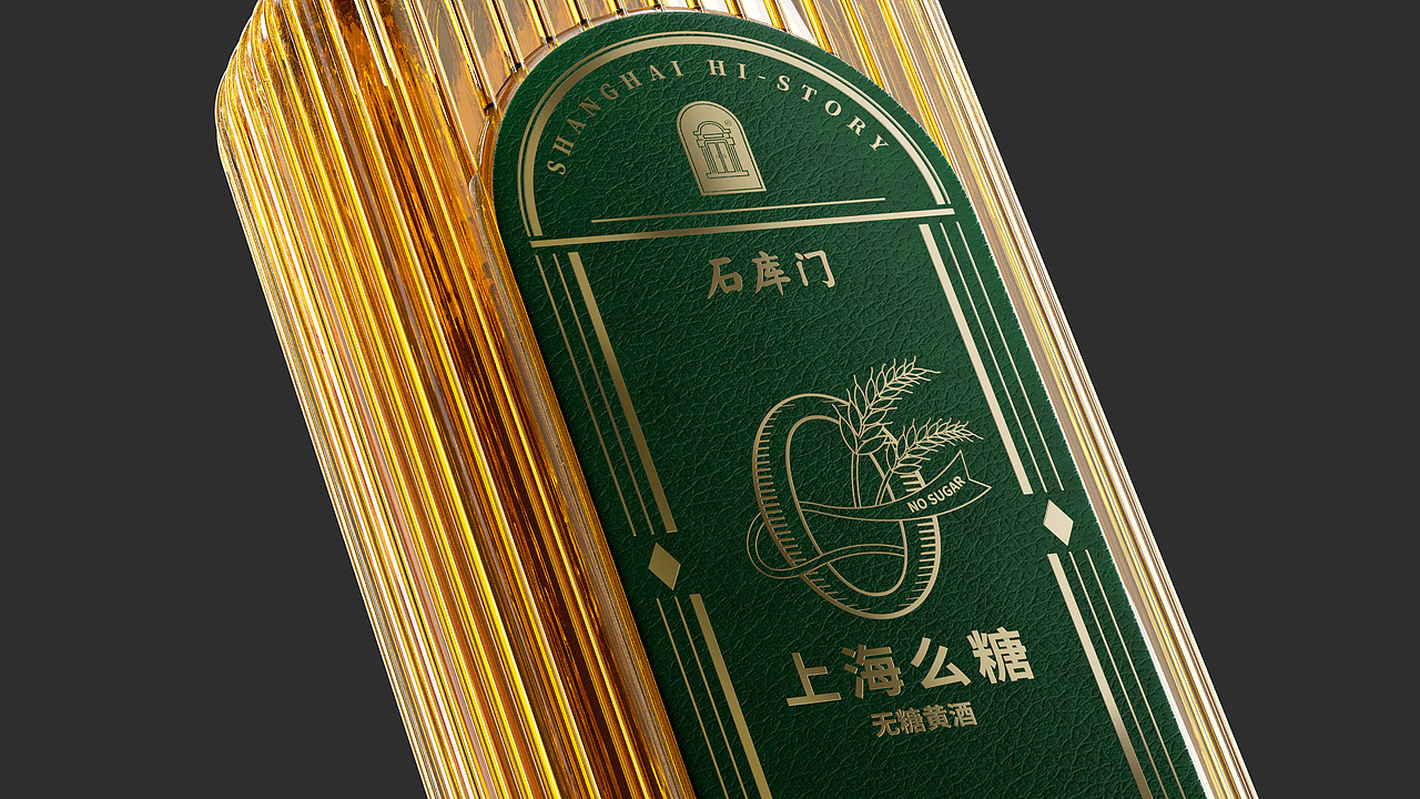 石库门上海么糖 | 开启无糖黄酒新时代(图ZMzYzOTkyMjc2) - 包装 - 站酷设计师奎燕品牌创新社原创素材 - 站酷ZCOOL