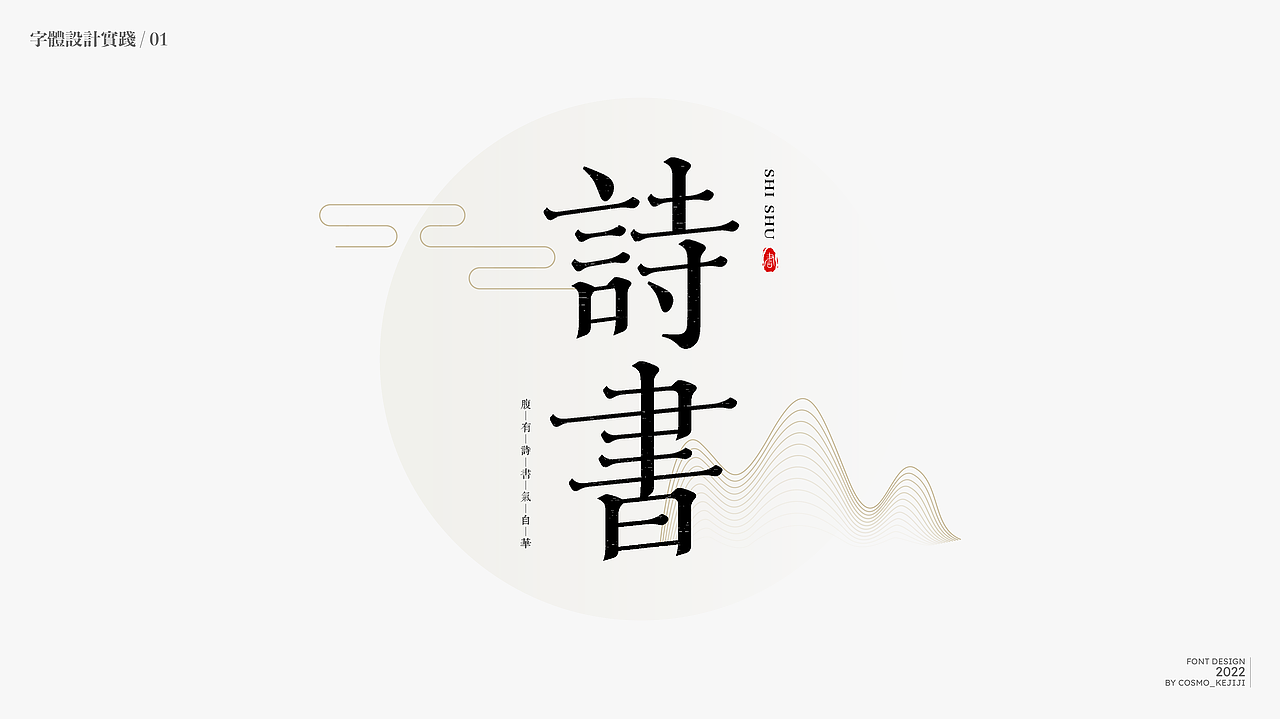 杂字集 | 字体设计实践练习（图ZMzIyODAxMjMy） - 字体/字形 - 站酷设计师柯基Design原创素材 - 站酷ZCOOL