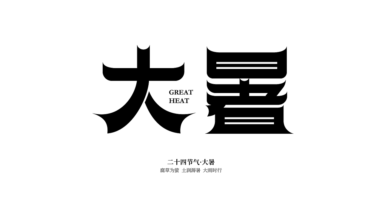24节气字体设计