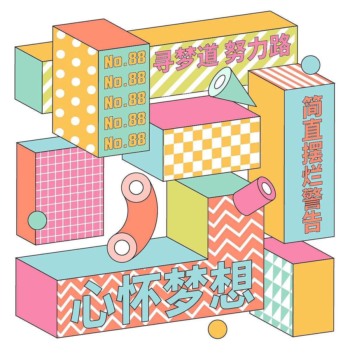 每日一练 Day 88 孟菲斯风（图ZMzQ4MDk0NDg4） - 其他平面 - 站酷设计师阿蔡今天打卡了没原创素材 - 站酷ZCOOL