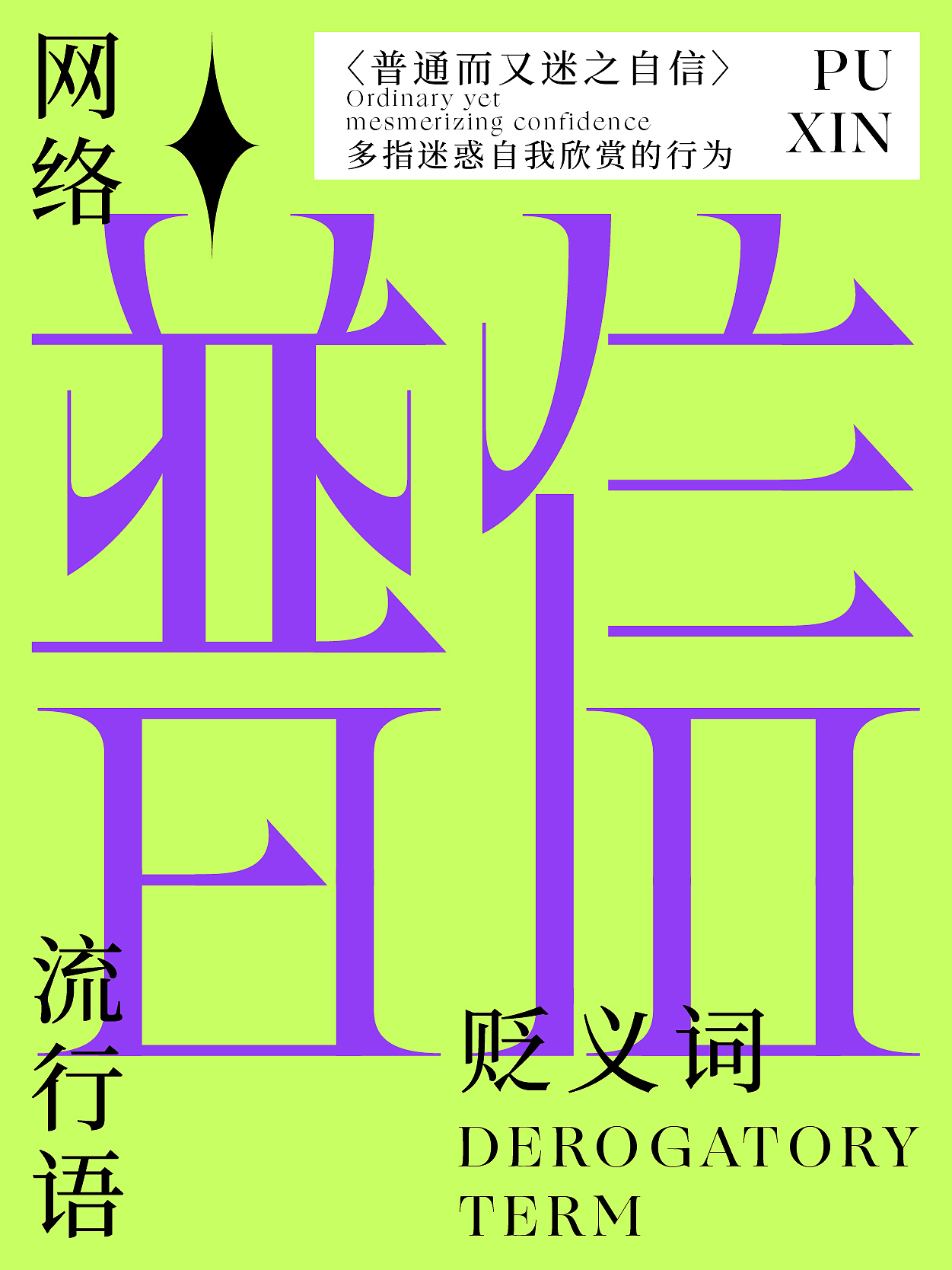2023年度字体3（图ZMzYwNjU4MDA4） - 字体/字形 - 站酷设计师丰创广告原创素材 - 站酷ZCOOL