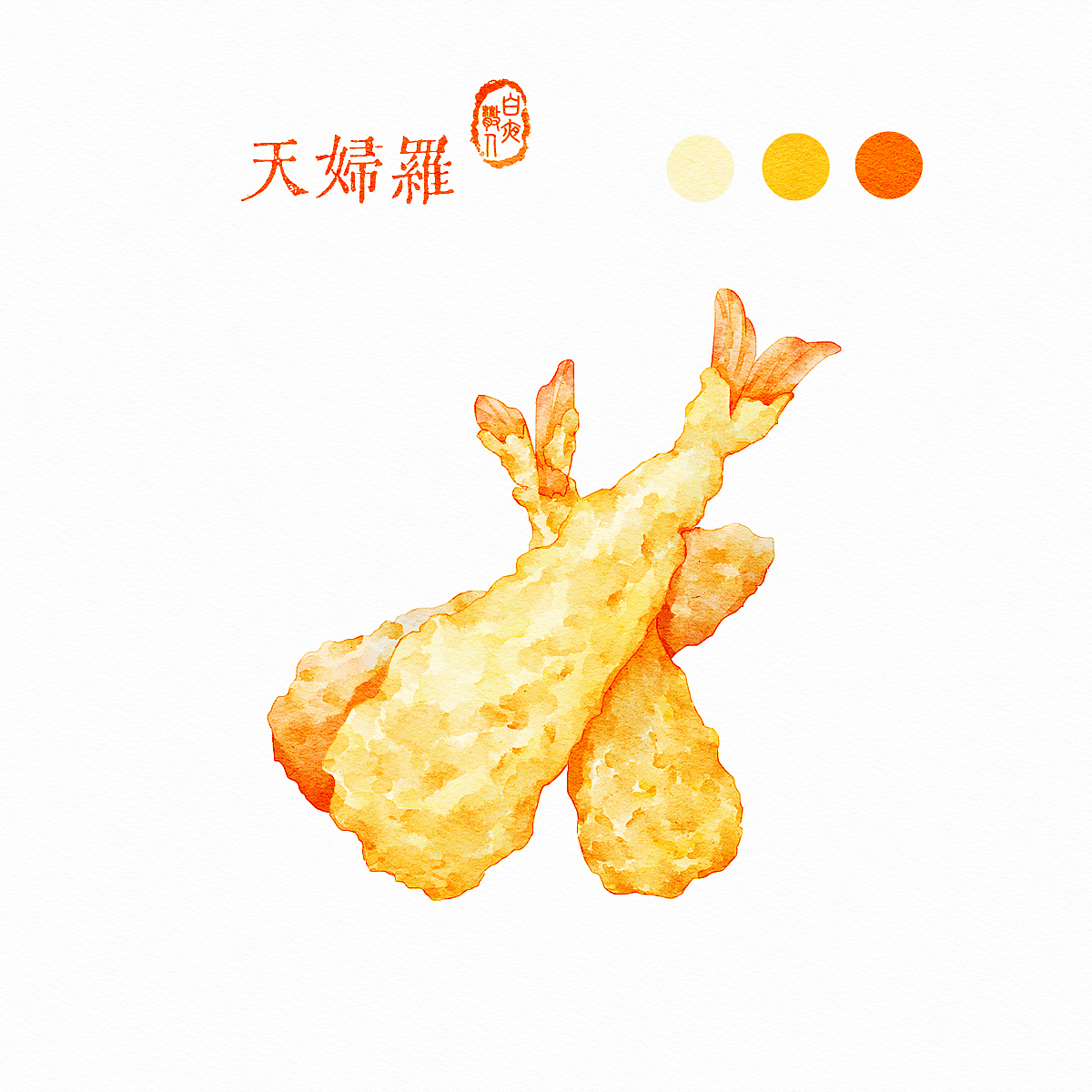 水彩美食 | 天妇罗（附过程分享）（图ZMzE4Mjc3ODAw） - 商业插画 - 站酷设计师白夜散人原创素材 - 站酷ZCOOL