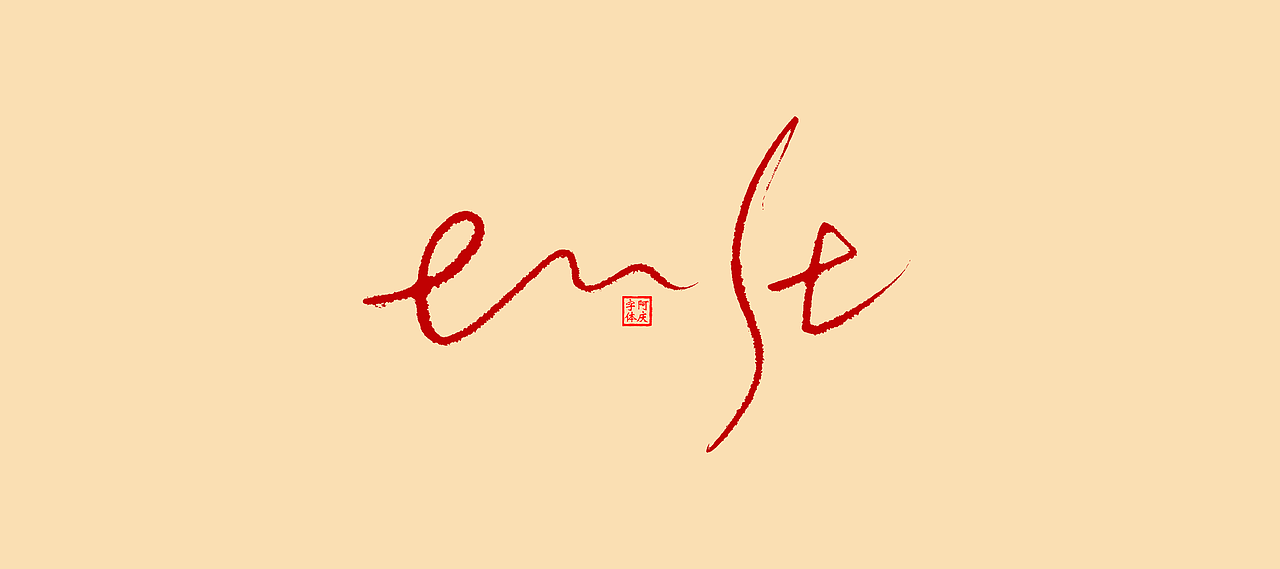 近期商业作品案例（图ZMzcwNjkxMjMy） - 字体/字形 - 站酷设计师阿庆文字设计原创素材 - 站酷ZCOOL