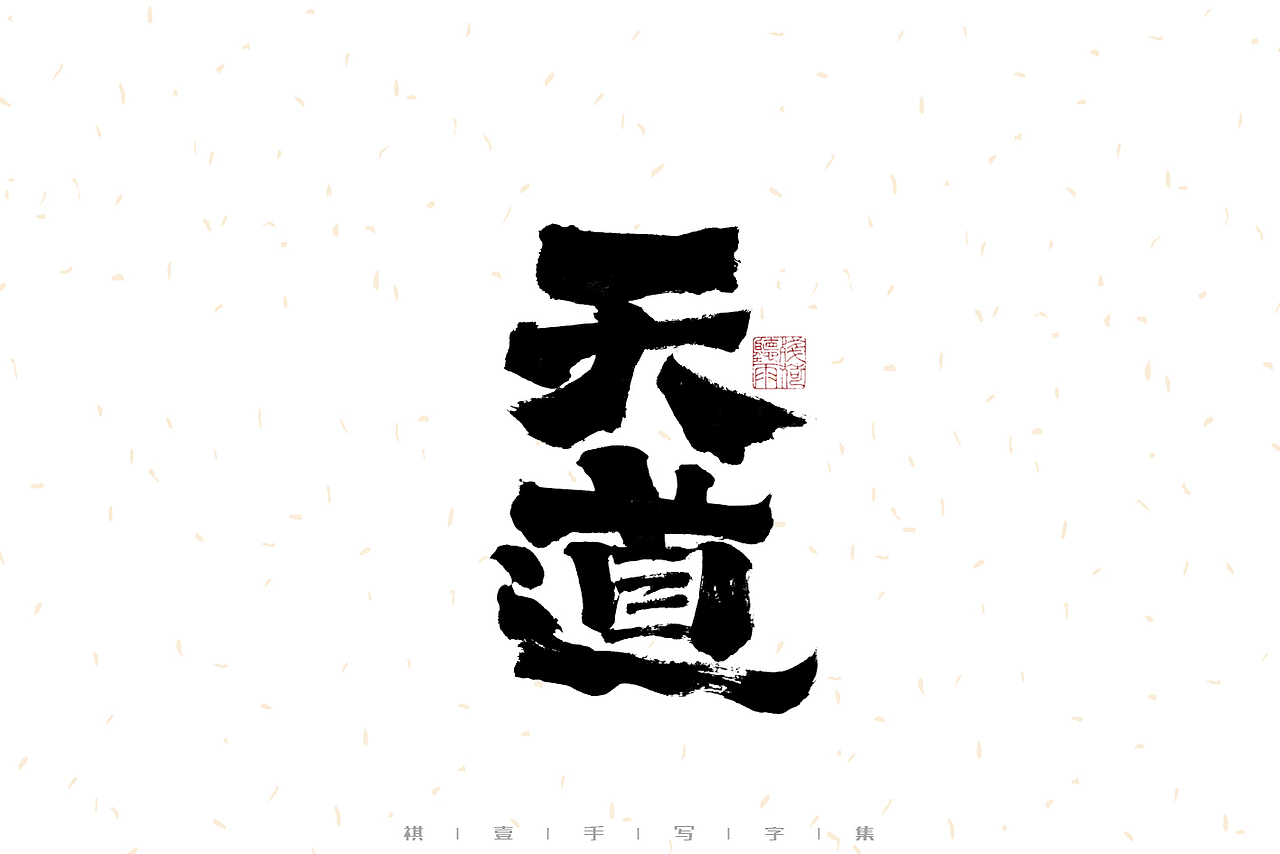 自言字语 —— 一组手写毛笔字（图ZMzE2OTM5Mjc2） - 字体/字形 - 站酷设计师祺壹原创素材 - 站酷ZCOOL