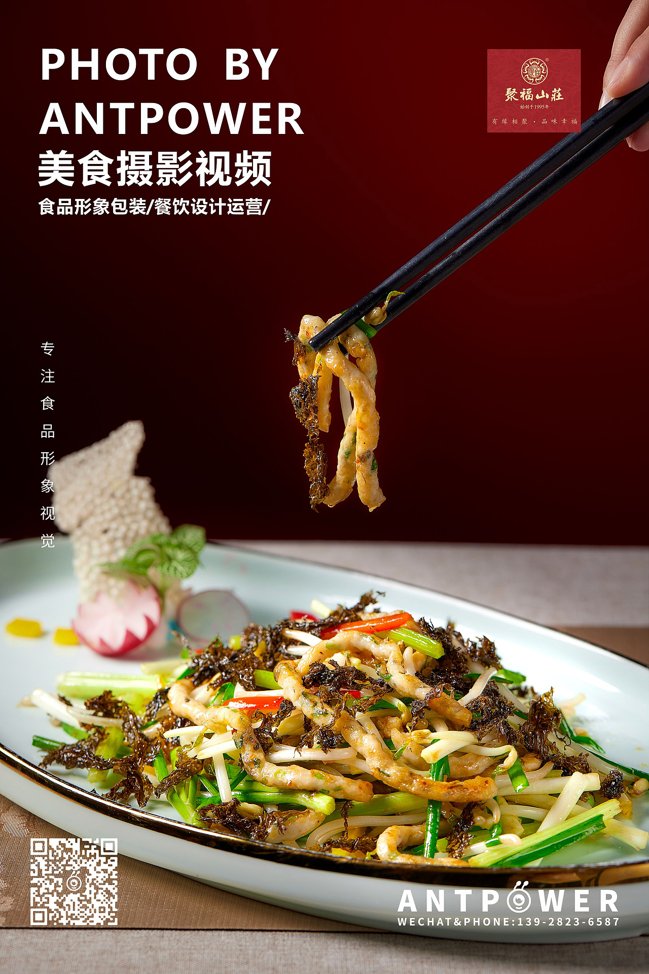 美食摄影 // 聚福山庄