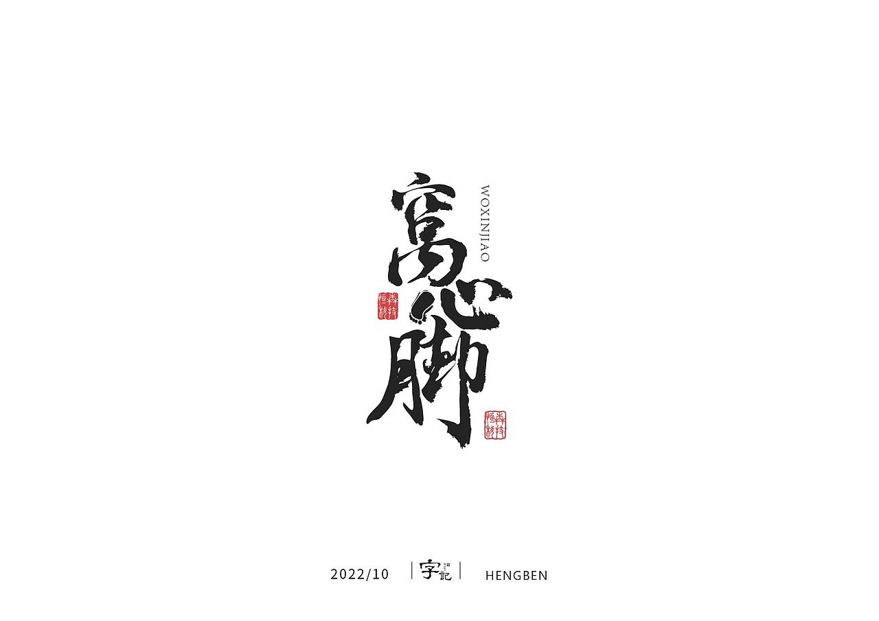 字体 字形 手写毛笔字（图ZMzIxOTg3Mjk2） - 字体/字形 - 站酷设计师恒犇设计原创素材 - 站酷ZCOOL