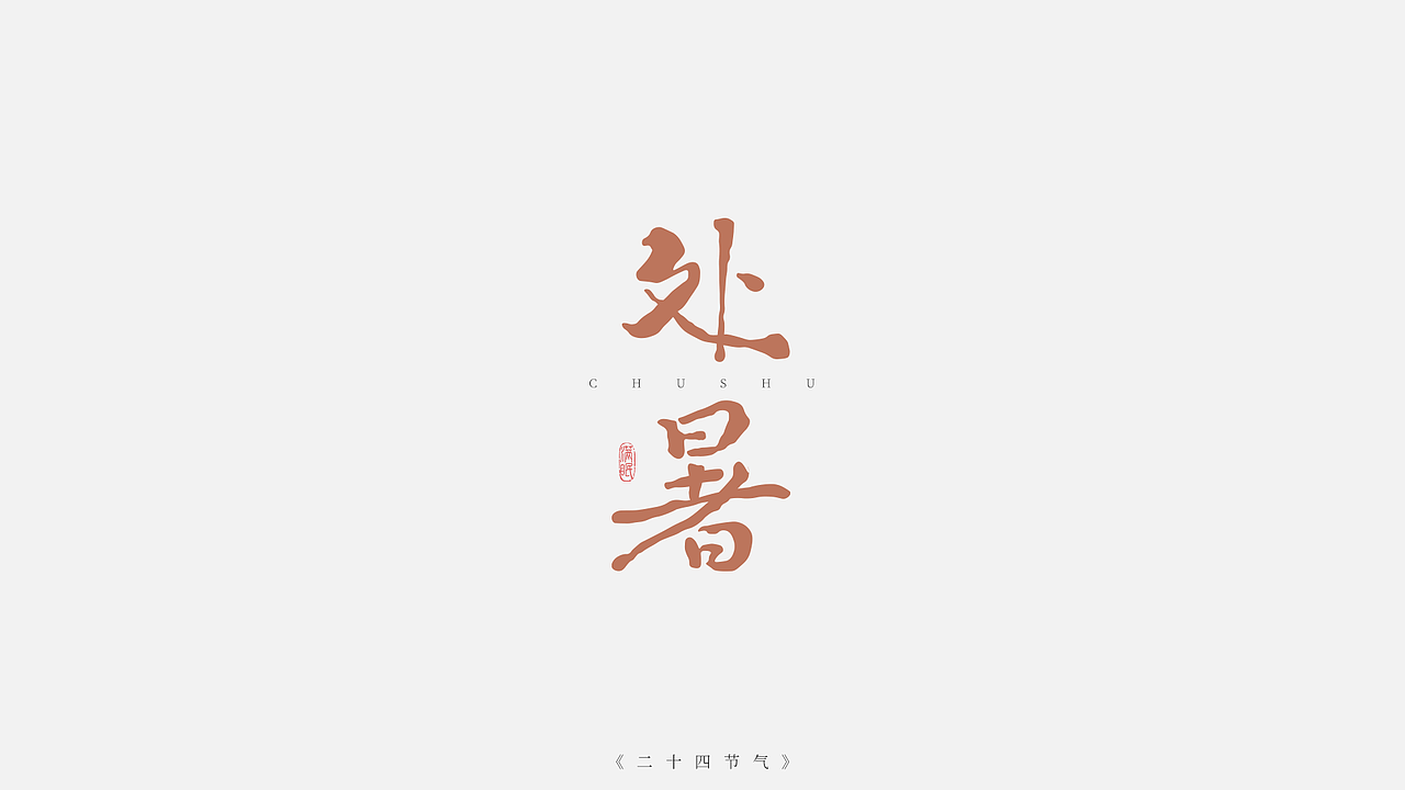 二十四节气字体设计（图ZMzI5NjYyNzY4） - IP形象 - 站酷设计师满眠原创素材 - 站酷ZCOOL