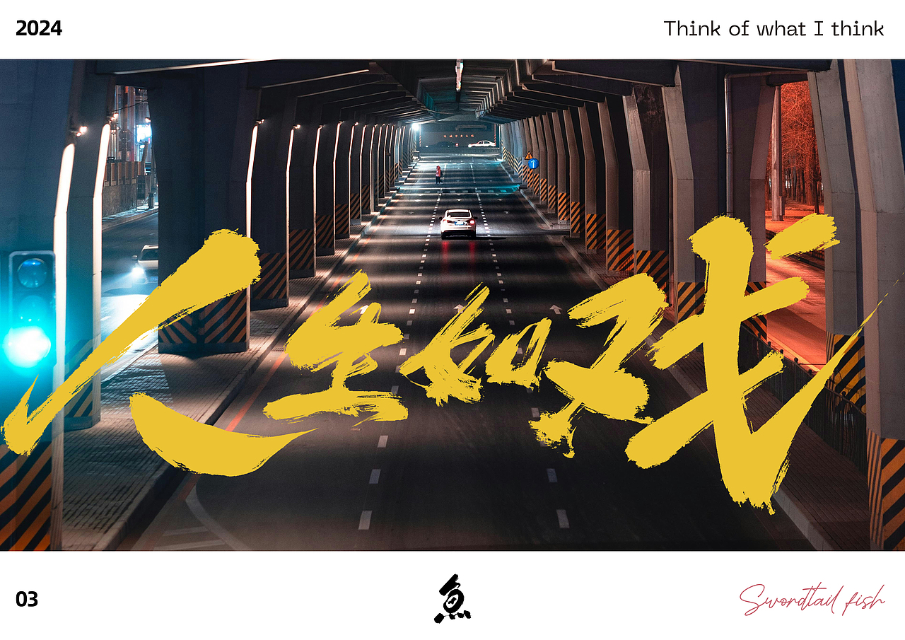 随写（图ZMzY1NTY2NzUy） - 字体/字形 - 站酷设计师劍尾魚原创素材 - 站酷ZCOOL
