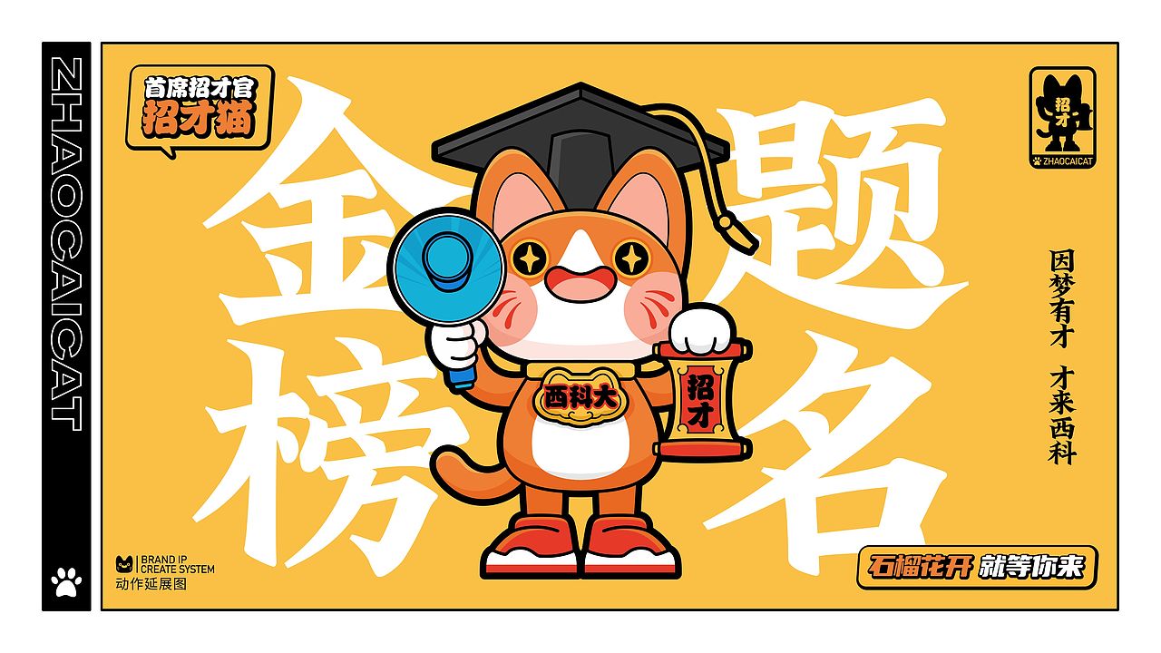 招才猫——西安科技大学校园招生IP及衍生文创