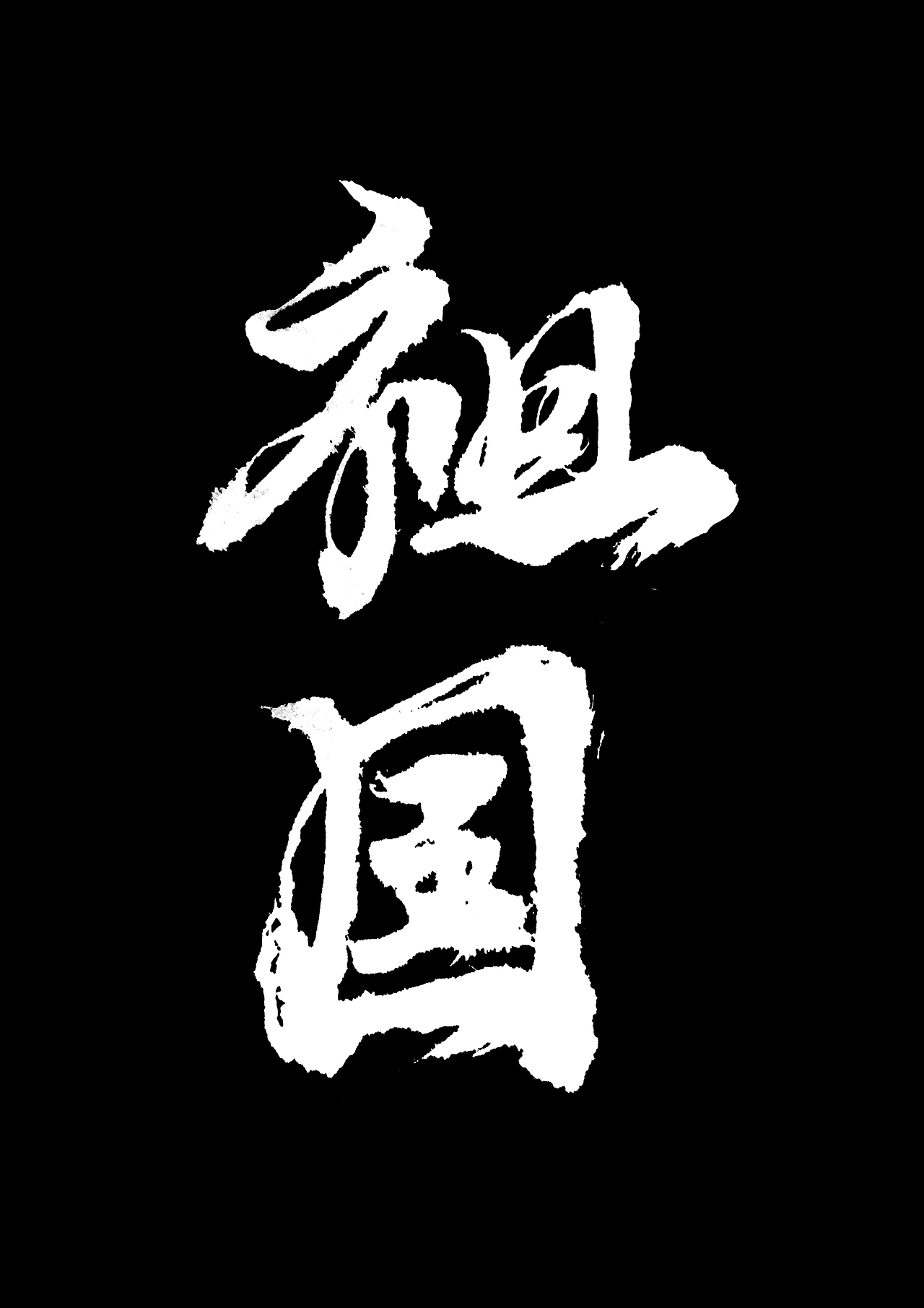 书法字体设计/01（图ZMzIwODUwODk2） - 字体/字形 - 站酷设计师张天峥原创素材 - 站酷ZCOOL