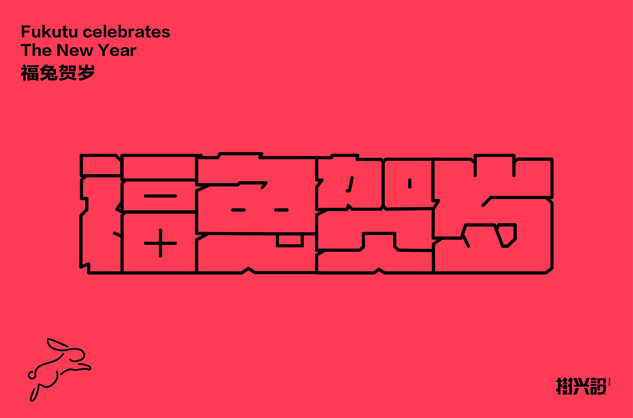 2023 新年祝福语（图ZMzI4MjY3MTQw） - 字体/字形 - 站酷设计师樹兴設原创素材 - 站酷ZCOOL