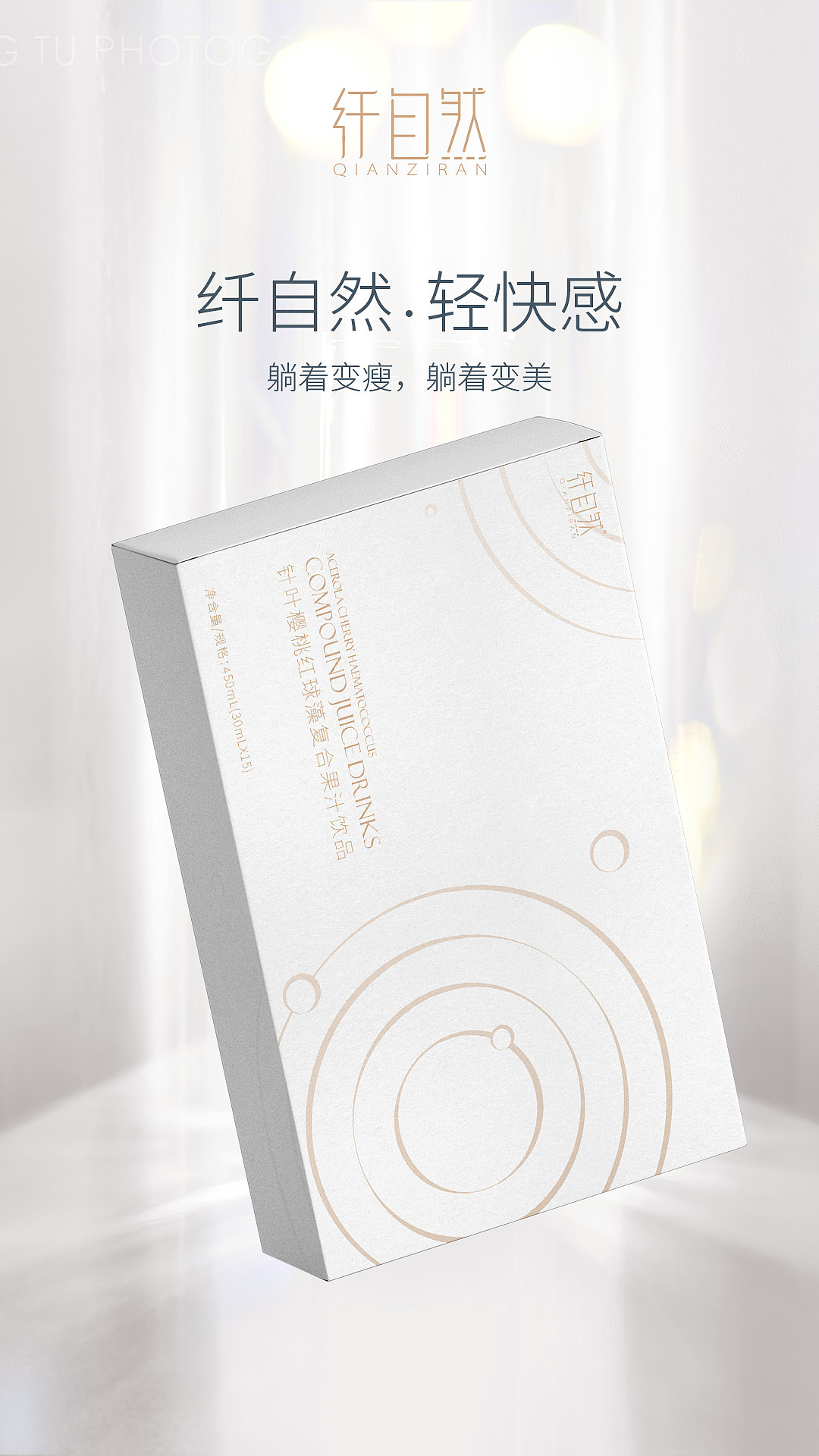 求奇品牌 x 纤自然 / 品牌视觉宣传海报