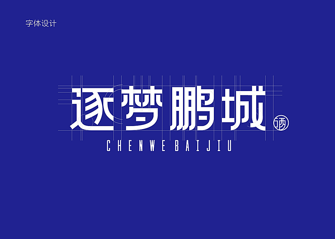 圳味品牌《逐梦鹏城》白酒包装设计(图ZMjk2MzA5Nzc2) - 包装 - 站酷设计师创意阿叶原创素材 - 站酷ZCOOL