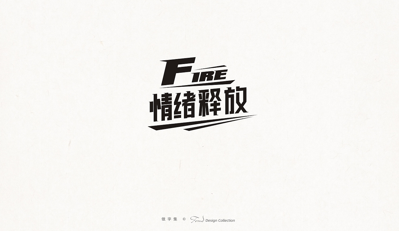 做字集 《二》（图ZMjk4MzA1NzI4） - 字体/字形 - 站酷设计师肖走原创素材 - 站酷ZCOOL
