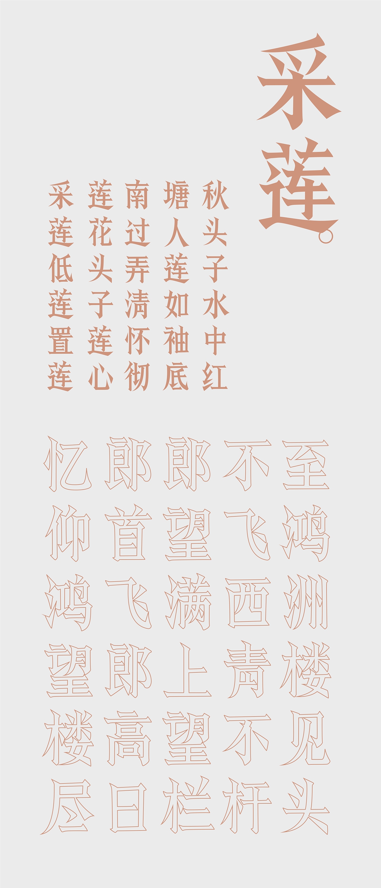 寒冰造字/西洲曲（图ZMzA2MTA3NTI0） - 字体/字形 - 站酷设计师设计师田寒冰原创素材 - 站酷ZCOOL