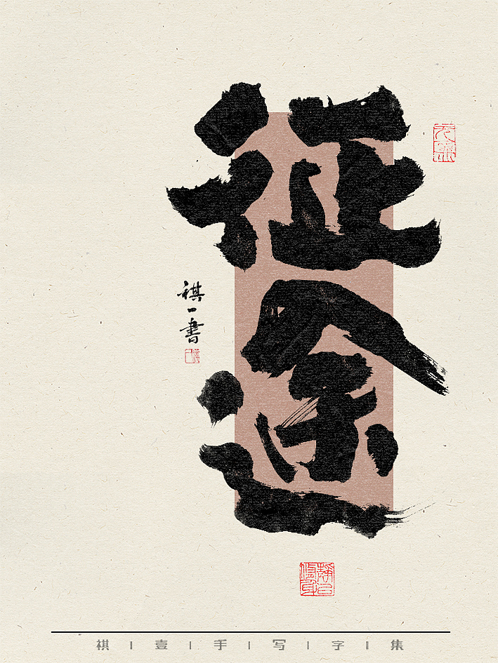 自言字语 —— 一组手写毛笔字，不同风格字形的书写（图ZMzY0NzU2OTQ0） - 字体/字形 - 站酷设计师祺壹原创素材 - 站酷ZCOOL