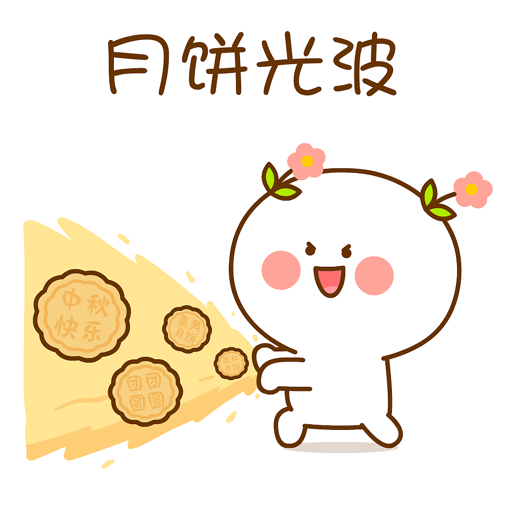 中秋节~二花&桃小仙