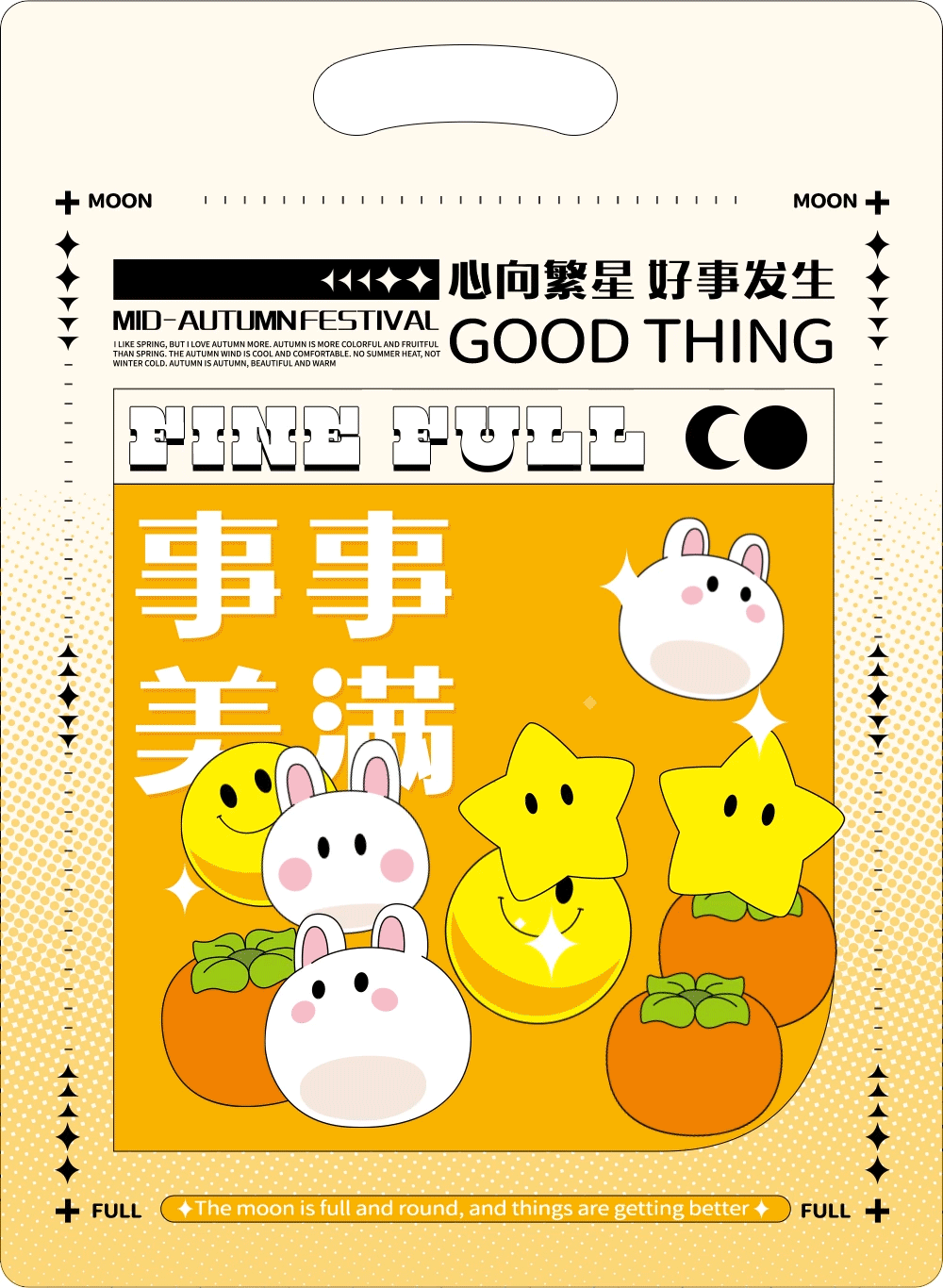 月发美满/幸福常在