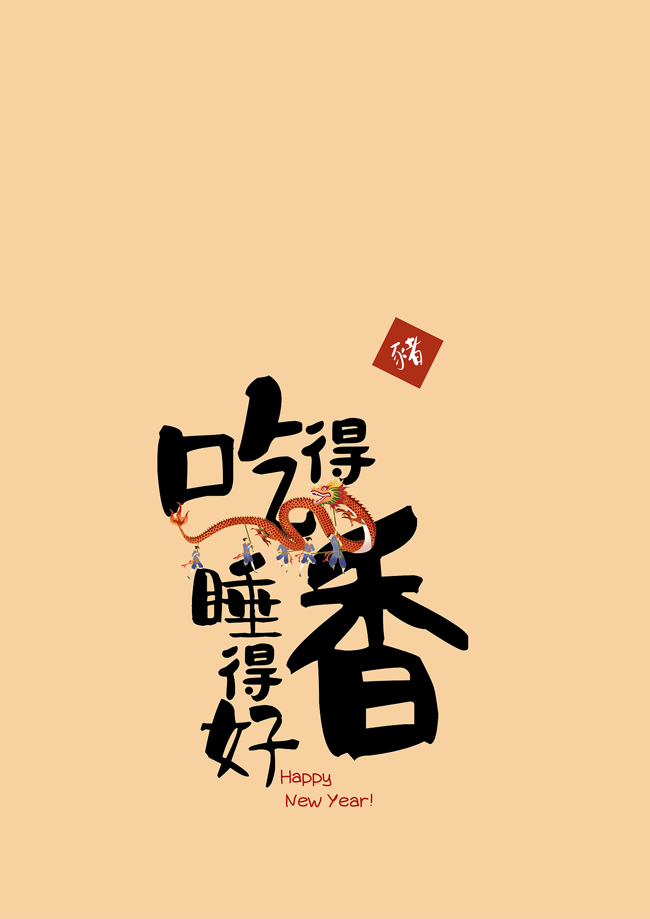 2024新年祝福字帖/字體設(shè)計(jì)/屏保（圖ZMzYxNTQ0ODky） - 包裝 - 站酷設(shè)計(jì)師愛偷懶的琦琦呀原創(chuàng)素材 - 站酷ZCOOL