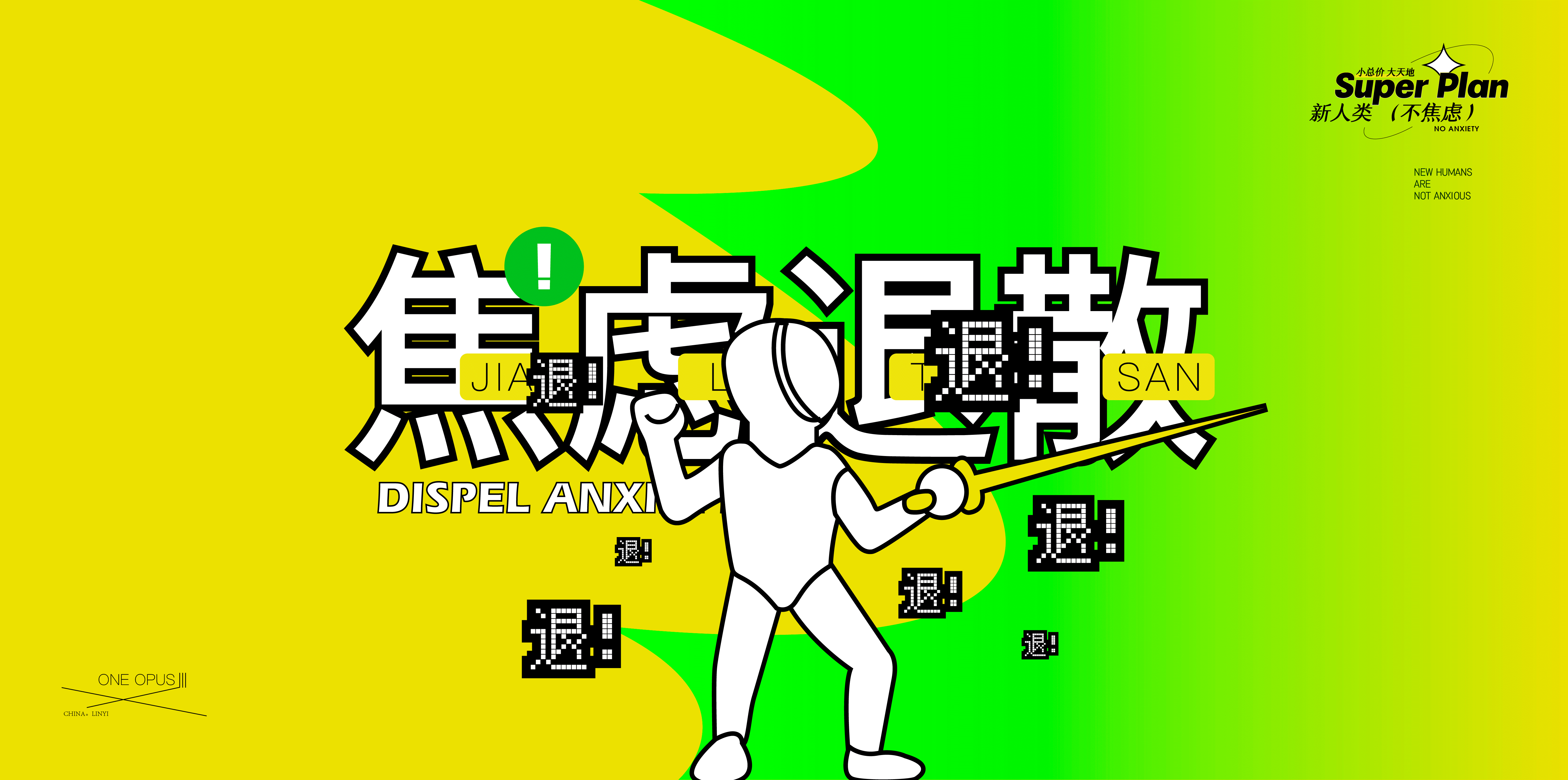 新人类不焦虑（图ZMzI4NjgxNzc2） - 品牌 - 站酷设计师冰山大面瘫原创素材 - 站酷ZCOOL
