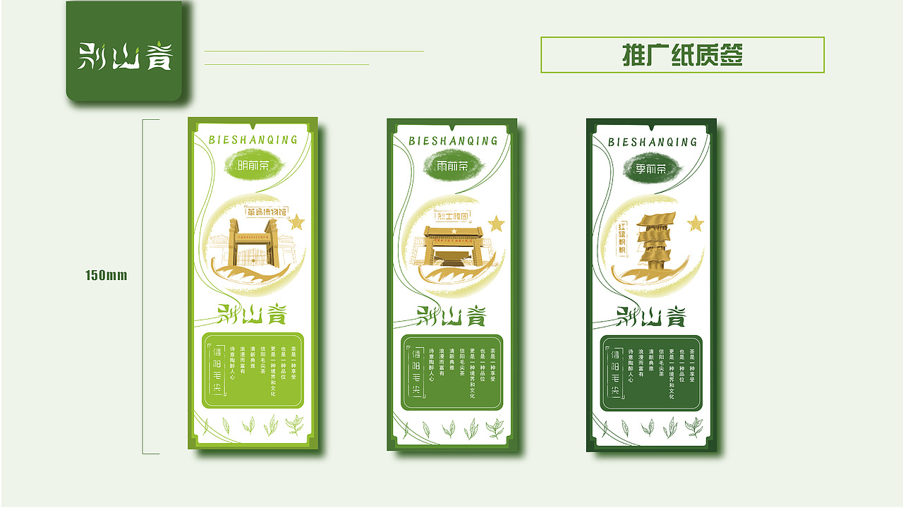“别山青”茶叶系列vi