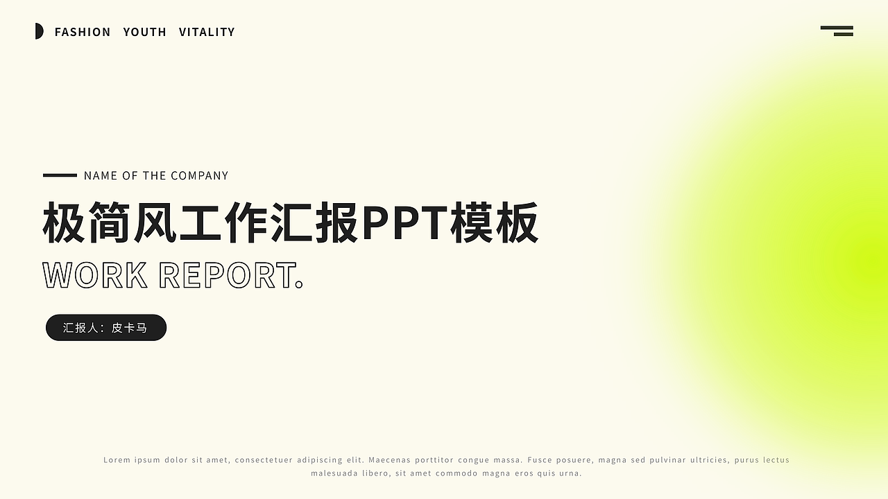 活力荧光绿简约PPT中文模板