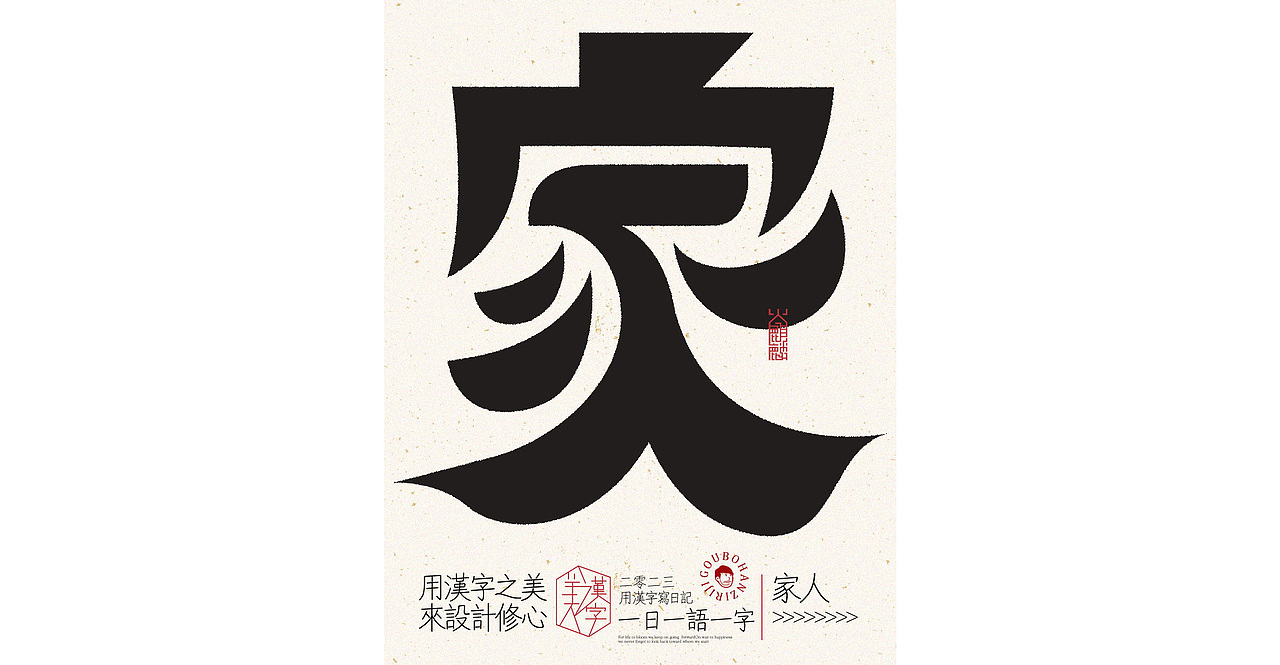 我用汉字写日记×字体设计×字体实验