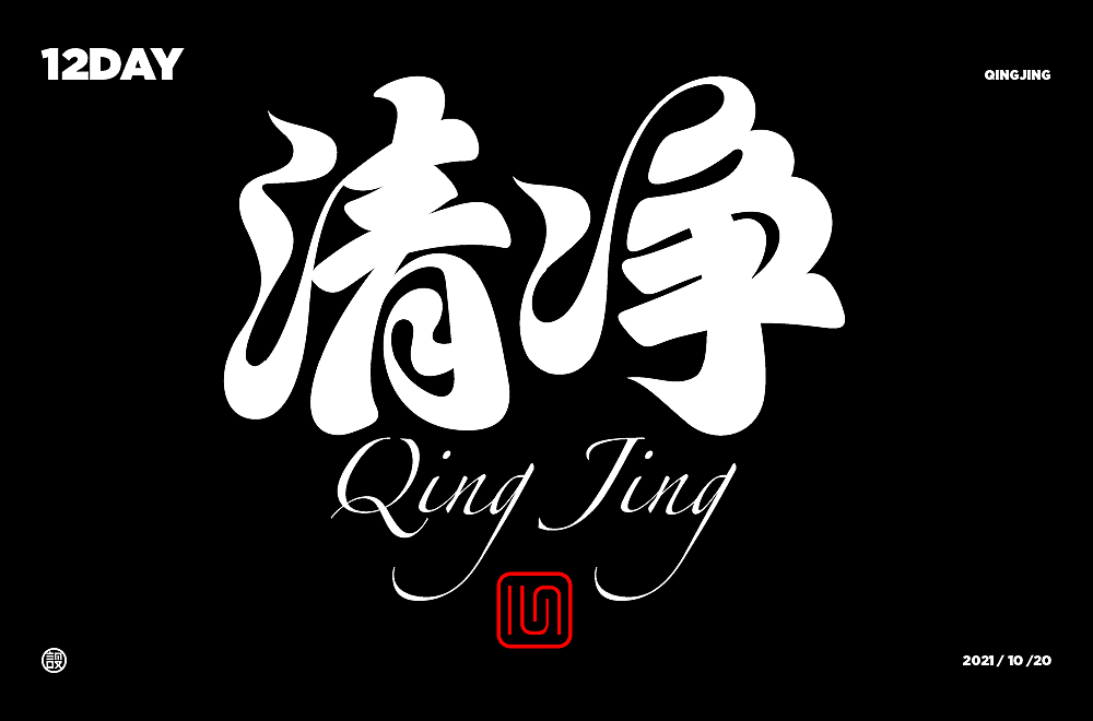 杨帆字体练习 - 【01】字体帮30+