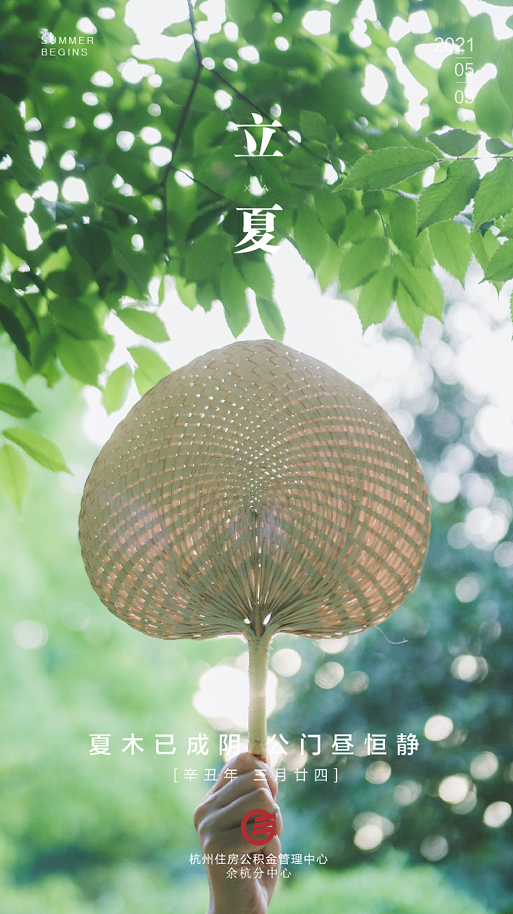 余杭公积金 节气海报