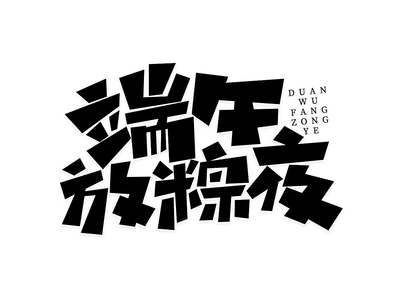 端午节字体设计· Font design（图ZMzE1NDMzMzIw） - 字体/字形 - 站酷设计师含宣Script丶原创素材 - 站酷ZCOOL