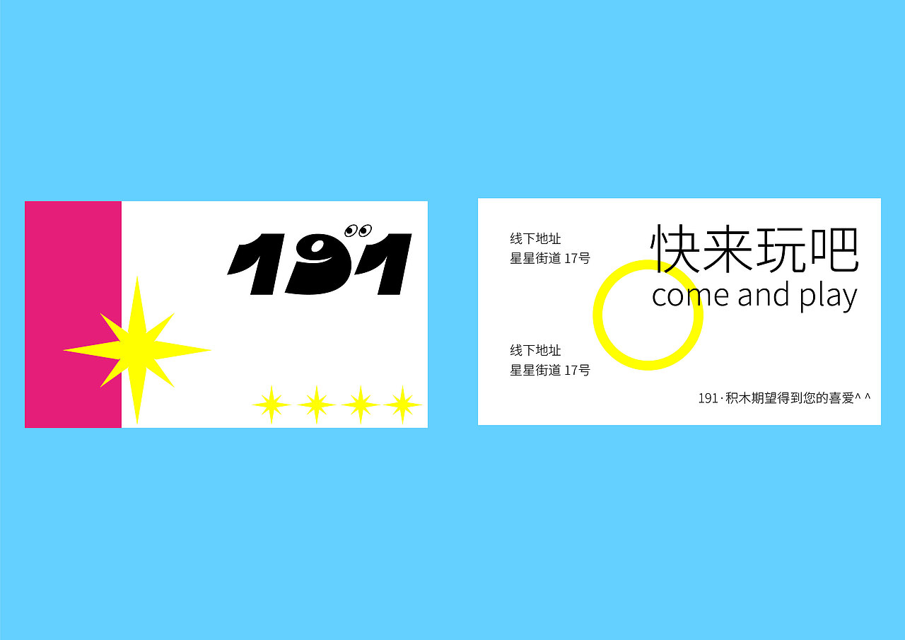 191 · 积木品牌形象设计