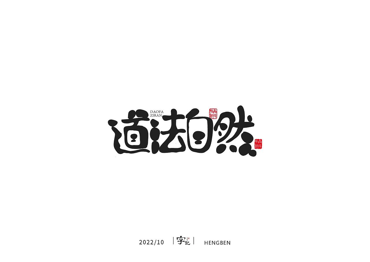 字体手写（图ZMzIwNzAwNzc2） - 字体/字形 - 站酷设计师恒犇设计原创素材 - 站酷ZCOOL