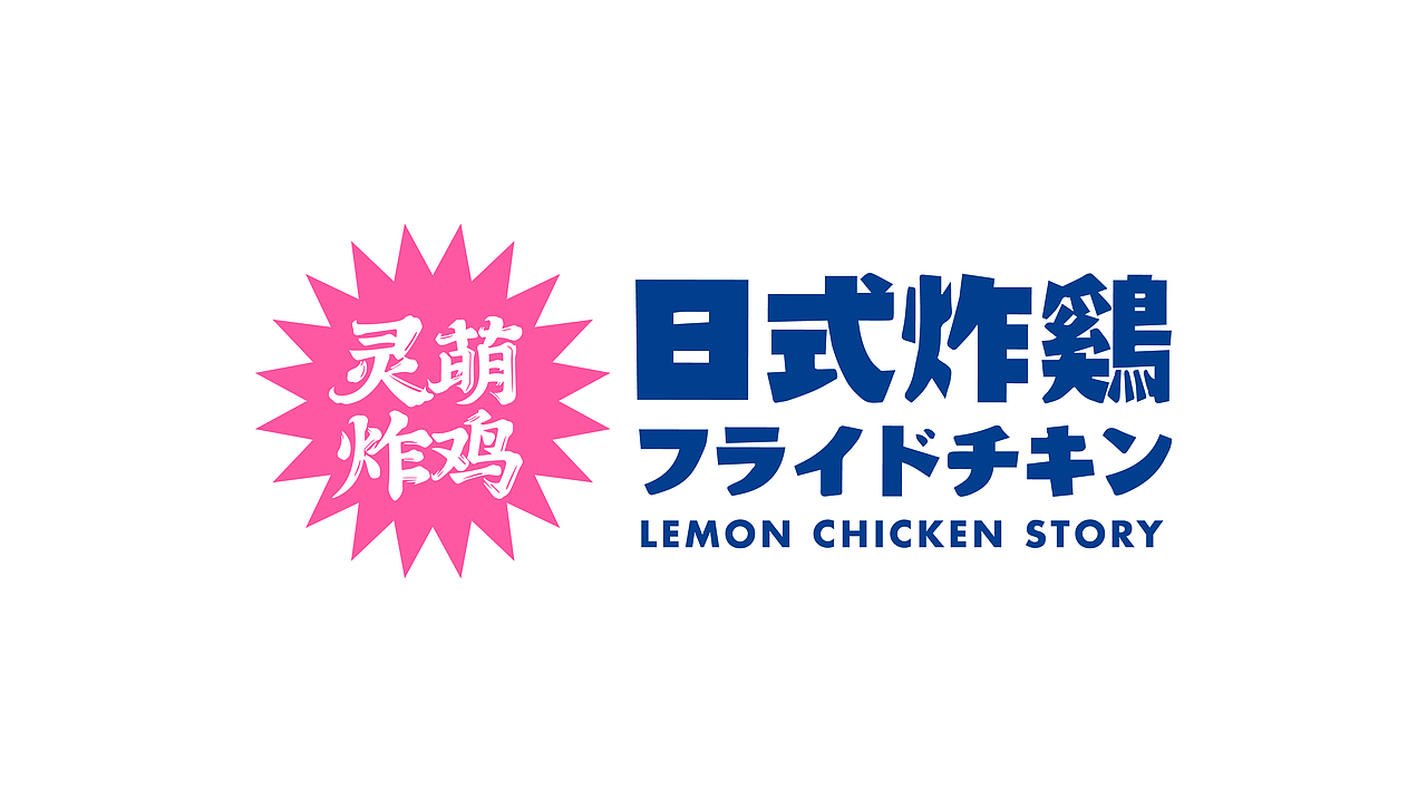 灵萌炸鸡（图ZMzY4NTQ1NTQw） - 品牌 - 站酷设计师闪光的Flash原创素材 - 站酷ZCOOL