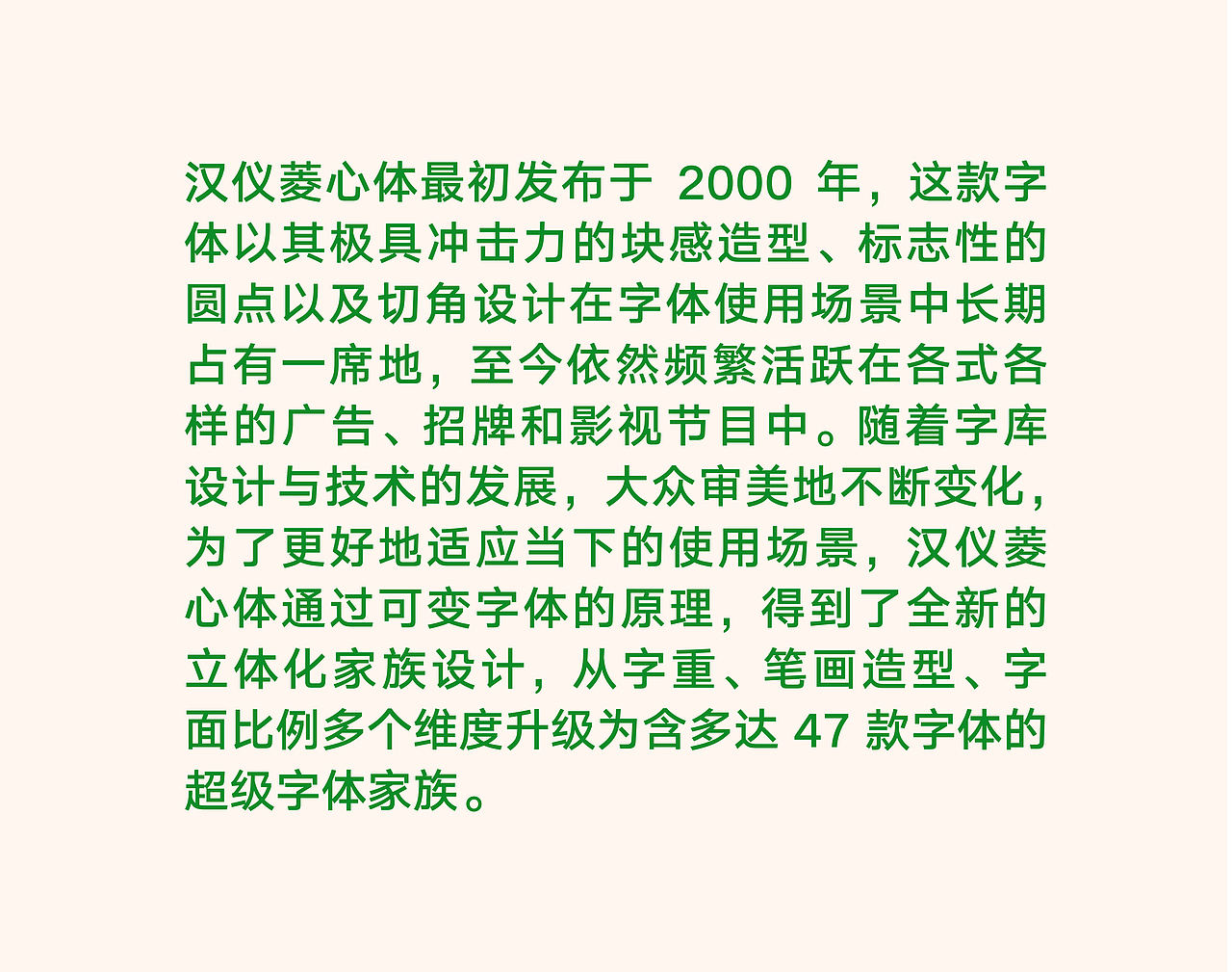 新字推荐|汉仪菱心家族:百变菱心,重塑经典