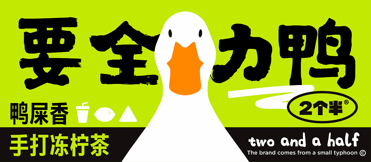 2个半Two And a Half手打柠檬茶VI形象设计