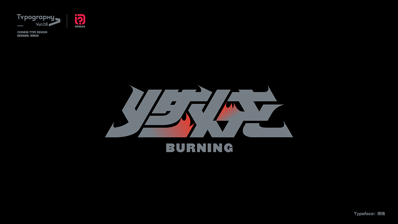 字体设计 2022（图ZMzI3OTkyNjQ4） - 字体/字形 - 站酷设计师问号20原创素材 - 站酷ZCOOL