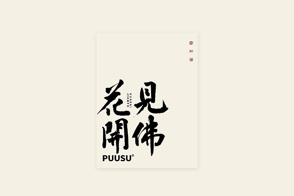 手写书法字形丨伍拾壹（图ZMzM1NjU2NTEy） - 字体/字形 - 站酷设计师返朴歸真原创素材 - 站酷ZCOOL
