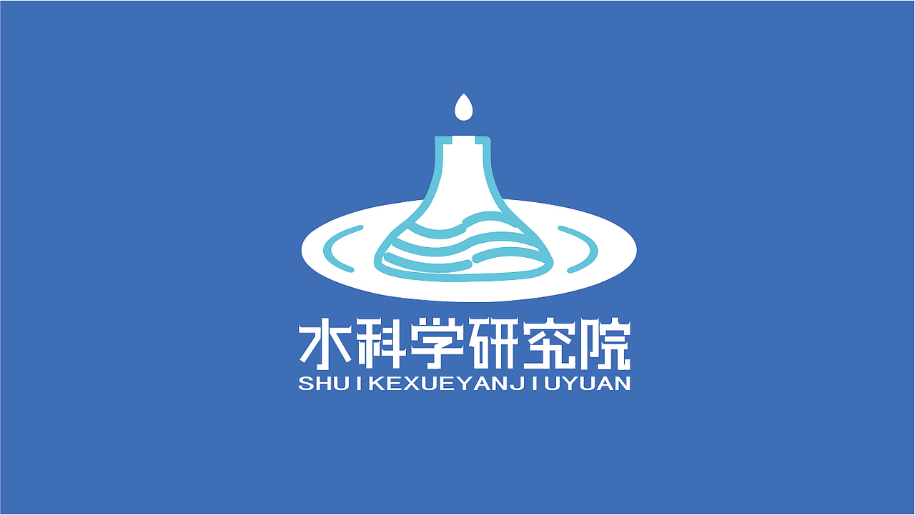水科学研究院LOGO设计提案（图ZMzUzODMyMzM2） - Logo - 站酷设计师我不知道谢谢原创素材 - 站酷ZCOOL