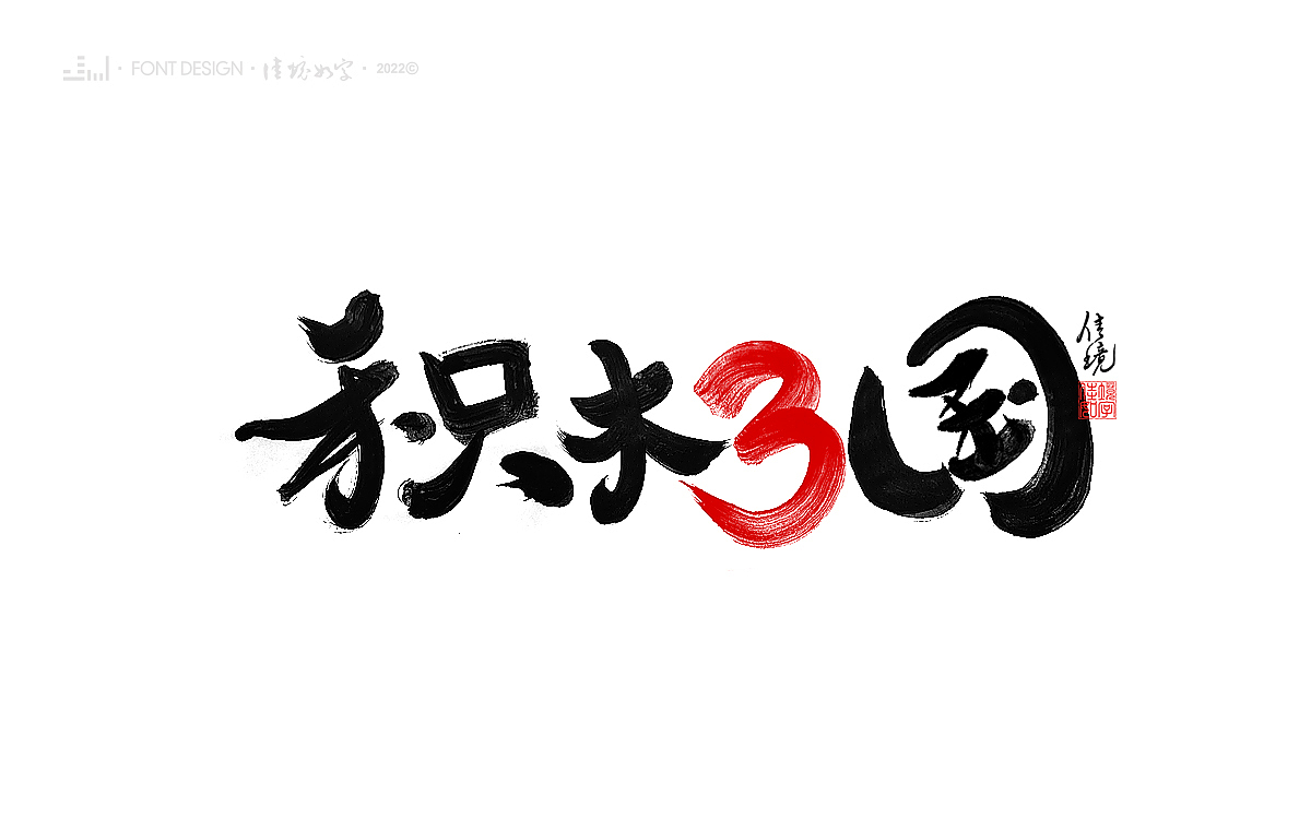 佳境如字手写字体设计发于孟夏之初（图ZMjk5NjczMjA4） - 字体/字形 - 站酷设计师佳境如字原创素材 - 站酷ZCOOL