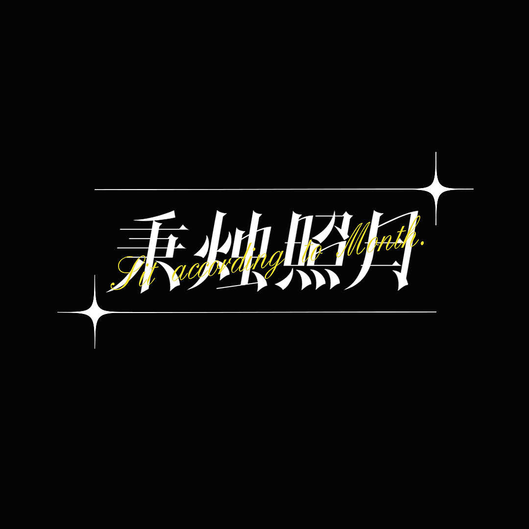 版式字体NO.3 | 秉烛照月（图ZMzE0NDMyMDg4） - 字体/字形 - 站酷设计师七宝QINAO_原创素材 - 站酷ZCOOL