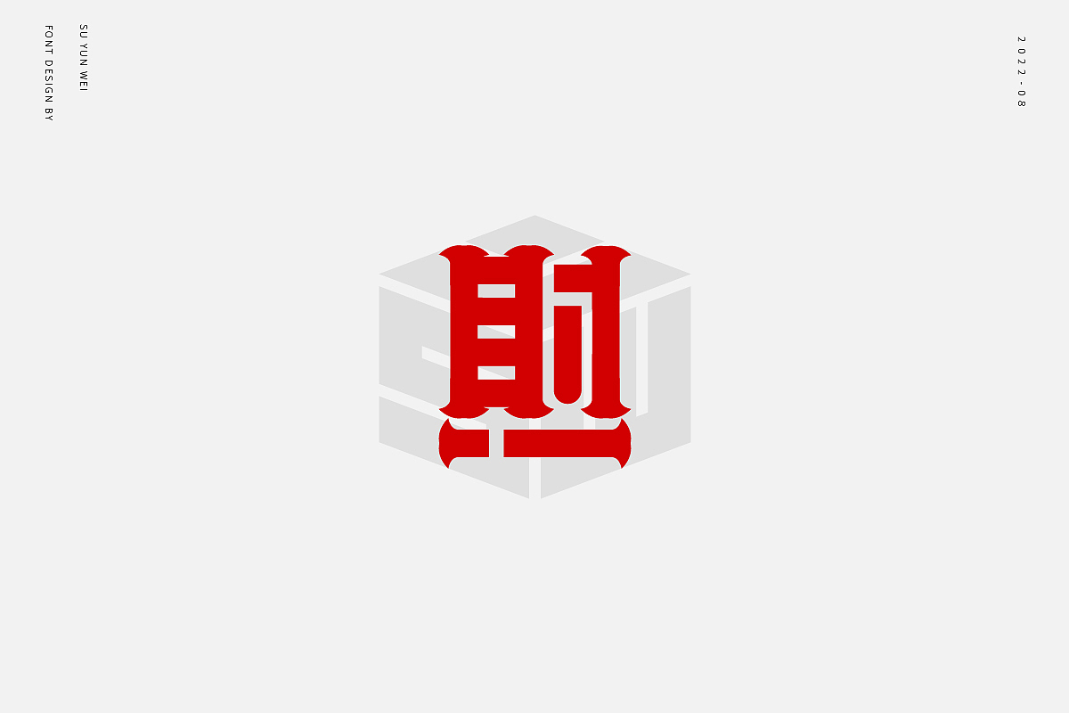 字迹作坊--财的21种不同做法（图ZMzEyNTQyNDg4） - 字体/字形 - 站酷设计师宿云微原创素材 - 站酷ZCOOL