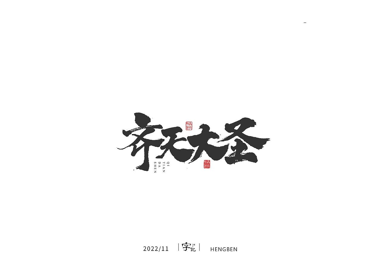 商业书法#日常（图ZMzI0MTI2MTEy） - 字体/字形 - 站酷设计师恒犇设计原创素材 - 站酷ZCOOL