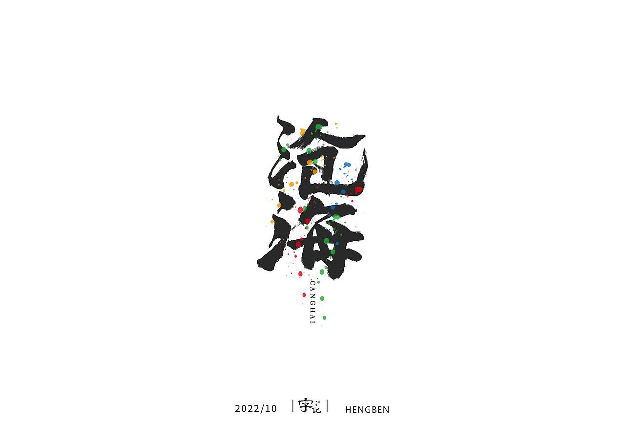 字体手写（图ZMzIwNzAwNzY4） - 字体/字形 - 站酷设计师恒犇设计原创素材 - 站酷ZCOOL